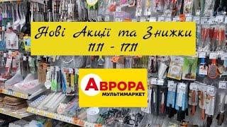 Аврора Нові Акції та Знижки 11.11 - 17.11