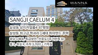 삼성동 최고급 럭셔리 1세대 하이엔드 주택 상지리츠빌카일룸