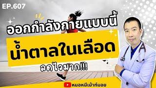 ออกกำลังกายแบบนี้ทุกวัน น้ำตาลในเลือดลดไวมาก เพียง 4 ขั้นตอน | เม้าท์กับหมอหมี EP.607