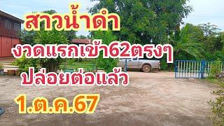 สาวน้ำดำ#งวดแรกเข้า62ตรงๆ#ปล่อยต่อแล้ว#1.ต.ค.67