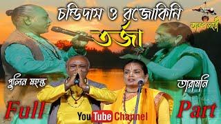 তর্জা পালা চন্ডিদাস ও রজোকিনি || Chandidas & Rajokini || শিল্পী তারামনি ও পুলিন মহন্ত||Ananda Lahori