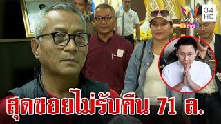 ฝากถึงตั้มไม่ต้องมาเจรจา 71 ล้าน "มาดามอ้อย" ไม่เอาคืน | ทุบโต๊ะข่าว | 19/11/67