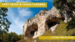 Поход выходного дня | Грот Череп | Скала Галкина | Адыгея