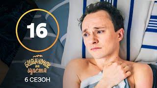 Серіал Будиночок на щастя 6 сезон 16 серія | КОМЕДІЯ 2025 | УКРАЇНСЬКИЙ СЕРІАЛ | НОВИНКА КІНО