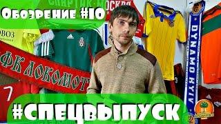 ЛФЛ-Обозрение #10 СПЕЦВЫПУСК!!! Собрать команду от А до Я.