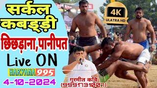 LIVECHHICHHDANA,PANIPAT(छिछड़ाना,पानीपत) CIRCLE KABADDI CUP LIVE 4 OCT 2024 || #kabaddicup