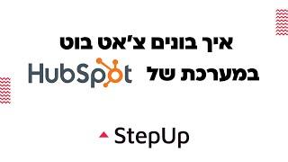 האבספוט - איך בונים בקלות צ'אט בוט לאתר דרך האבספוט