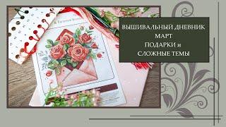 101 Вышивальный дневник 22. Старты и финиши, покупки, подарки. Опять бухчу )