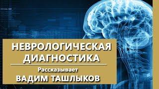 Неврологическое обследование. Комплексная психиатрическая диагностика. Клиника Israclinic.