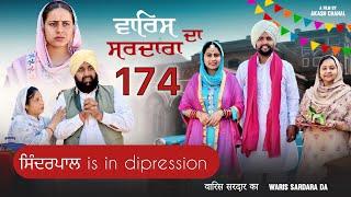 ਵਾਰਿਸ ਸਰਦਾਰਾ ਦਾ || 174|| WARIS SARDARA DA || NEW PUNJABI SHORT MOVIE 2025