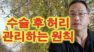 수술 후 허리 관리하는 원칙