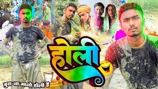 होली कॉमेडी वीडियो(Holi comedy video (2023)#Royal Abhishek Star #manimeraj #vira #krishna #holi holi