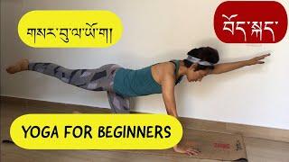 Yoga for beginners - In Tibetanསར་དུ་སྦྱོང་མཁན.ལ་ཡོ་ག།