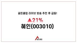 골든클럽LIVE 혜인(003010) 추천1일만에 +21% 기록 [정기준의 건물주만들기 프로젝트]