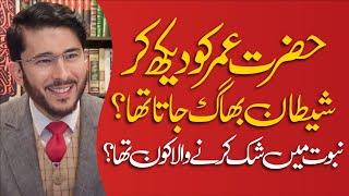 Kya Shaitan Hazrat Umer Ko Dekh Kar Bhag Jata Tha ? | Hassan Allahyari Urdu