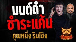 มนต์ดำชำระแค้น l คุณหนึ่ง ริมโขง l คืนเผาผี Ghost Night 4 ก.พ. 68 #คืนเผาผี