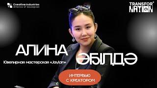 Интервью с креатором: Алина Әбілдә. Ювелирная мастерская «Jaylan»
