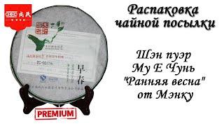 Распаковка и обзор чая - Шен пуэр Мэнку Му Е Чунь. Пропало обоняние.