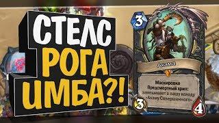 СТЕЛС ХАЙЛЭНДЕР ГАЛАКРОНД РАЗБОЙНИК!  Руины запределья! Hearthstone!