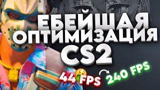 КАКИЕ СКРЫТЫЕ НАСТРОЙКИ УБИВАЮТ ВАШ FPS В CS2 ? КАК ПОВЫСИТЬ ФПС И ПОНИЗИТЬ ИНПУТ ЛАГ НА СЛАБЫХ ПК !