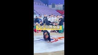 #生气不跺脚改跳消气操  大招比赛唯一一个女孩子，而且也是最小的一位。高难度旋转动作停不下来。 #街舞