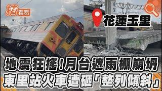 地震狂搖！月台遮雨棚崩坍 東里站火車遭砸「整列傾斜」｜TVBS新聞｜擠看看 #shorts