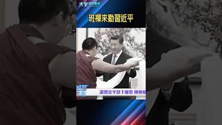 放下權慾，積極配合！｜大宇拍案驚奇 #班禪 #習近平