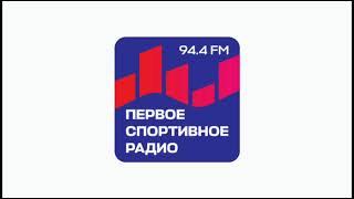 Начало Часа (Первое Спортивное Радио Москва 94.4 FM 26.06.2024)