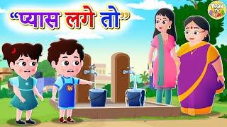 Pyas Lage To Piyo Pani | PART 1l Balgeet |  l Hindi Rhymes For Children l Toontv Hindi Rhymes