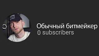 Как начать продавать биты, когда у тебя 0 ПОДПИСЧИКОВ?