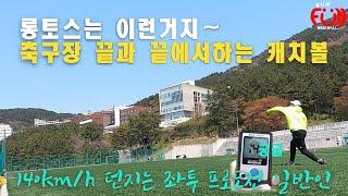 행동으로 보여드립니다. 프로출신 나코치와 애제자 최동국의 캐치볼이란 이런것이다!