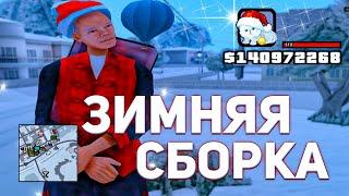 НОВОГОДНЯЯ ЗИМНЯЯ СБОРКА для ЛОВЛИ - СЛАБЫЕ/СИЛЬНЫЕ ПК - СБОРКА для ARIZONA RP