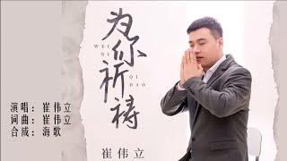 崔伟立《为你祈祷》KTV 导唱字幕 （备有伴奏视频）