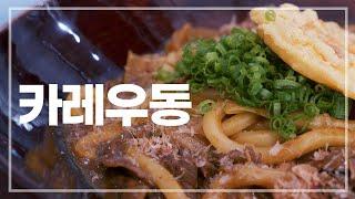 시판우동으로 정말 간단하게 만드는 카레우동(カレーうどん, Japanese Curry Noodle Soup)