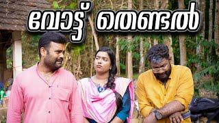 ||Vote Thendal||വോട്ട് തെണ്ടൽ ||Malayalam Comedy Video||Sanju&Lakshmy||Enthuvayith||എന്തുവായിത് ||