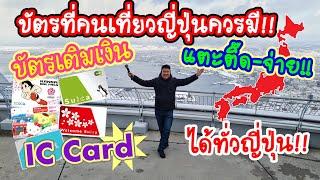 บัตรที่คนเที่ยวญี่ปุ่นควรมี!! บัตร IC Card บัตรเติมเงิน แตะติ๊ด แล้ว จ่าย ใช้ได้ทั่วญี่ปุ่น!!