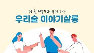 [2020우리술대축제] 박건형과 함께하는 우리술 이야기살롱(우리술 전문가 편) ｜ #우리술대축제 #박건형