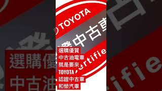 選購優質中古油電車 ｜TOYOTA認證中古車 和榮汽車 #toyota #shorts #youtube