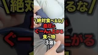 ㊗️70万再生!! 絶対食べるな！血圧がぐーんと上がる食べ物3選#今日から使える健康情報館