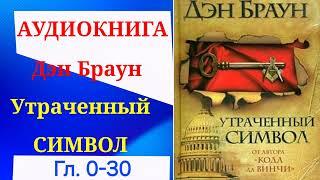 1. Утраченный символ. Дэн Браун. гл. 0-30. Аудиокнига