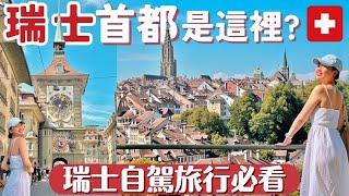 【瑞士•Bern】蘇黎世＆日內瓦都不是瑞士的首都Bern伯恩才是! 住宿費貴到讓我們只能露宿街頭睡車上?!  拜訪超美的西庸堡｜瑞士自駕+停車繳費超詳細攻略 | 公路旅行vlog第2集