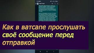 Как в ватсапе записать сообщение, что бы его прослушать