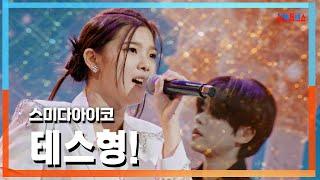 [클린자막버전] 스미다아이코(住田愛子) - 테스형!(テス兄さん！)｜한일톱텐쇼241008