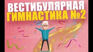 Вестибулярная гимнастика. Занятие №2 | ЛФК упражнения