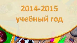 2014-'15 уч. г. в Центре лечебной педагогики (г. Псков)