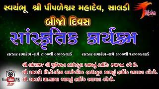 Live  સાંસ્કૃતિક કાર્યક્રમ || શ્રી પીંપળેશ્વર મહાદેવ - સાલડી |||| Date : 01/02/2023