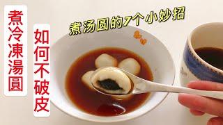 How to cook perfect sweet tangyuan the Chinese sweet rice dumplings? [hong kong cuisine by Alexis]