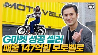 [꿀따러가G]모토벨로 ep2.작년 매출 147억원/ G마켓 성공 셀러  / 구독자이벤트 