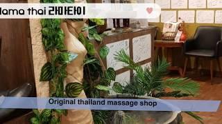 강남커플데이트추천 정통태국마사지 라마타이 original thailand massage