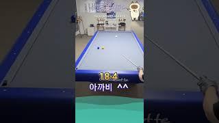 아까비~~^^ #당구 #3쿠션 #billiards